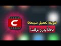 حمل سينمانا بدون توقف او اضافة شهادة سينمانا رجعت للايفون حمل سينمانا بدون توقف او اضافة شهادة سينمانا رجعت للايفون
