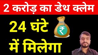 Term plan - claim settlement in 24 hours l HDFC Life death claim settlement  in 1 day l Max life