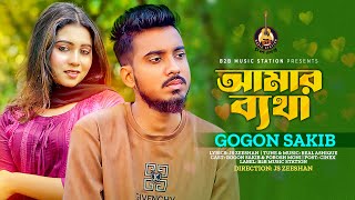 Amar Betha | আমার ব্যাথা | Gogon Sakib | পাহাড় সমান কষ্ট বুকে | Bangla New Sad Song 2023