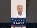 Суть Водного Хрещення - Іван Пендлишак, short