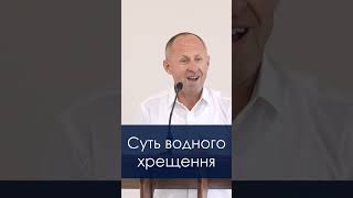 Суть Водного Хрещення - Іван Пендлишак, short