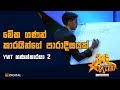 මේක ගණන් කාරයින්ගේ පාරාදීසයක් - Youth With Talent - 3G