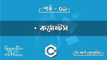 সি শার্প প্রোগ্রামিং,পর্ব ৯ - কমেন্টস্ | C# Bangla Tutorial Part 9 | Comments