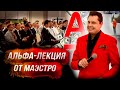 Альфа-лекция Е. Понасенкова: как добиться успеха - и как правильно тратить деньги!