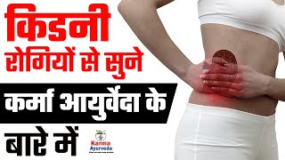 किडनी रोगियों से सुने कर्मा आयुर्वेदा के बारे में | Kidney Treatment in Ayurveda | Kidney Diet screenshot 4