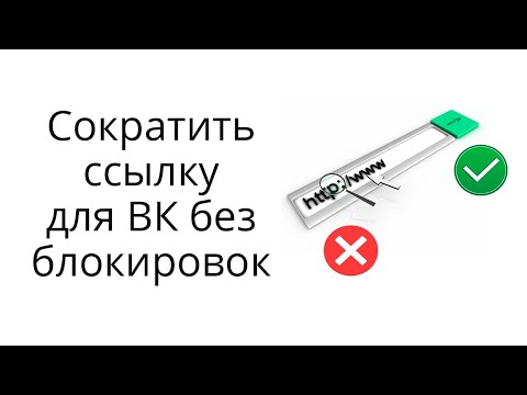 Как замаскировать партнерскую ссылку, чтобы ВК не блокировал