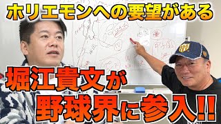 元プロ野球選手がガチで考案！！ホリエモンに求めることを語ります。