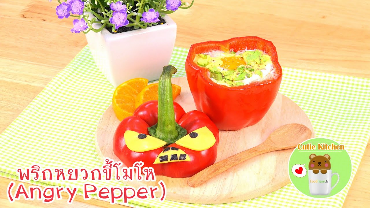 พริกหยวกขี้โมโห | Angry Pepper | Cutie Kitchen 4K