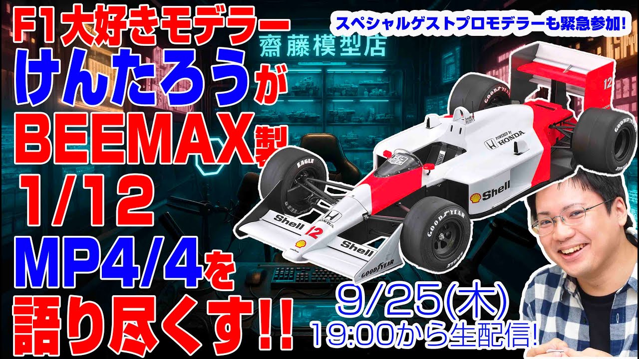BEEMAX製1/12 マクラーレンホンダ MP4/4をけんたろうが語り尽くす