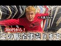 この服全部売ります!こども達の服も売ります!