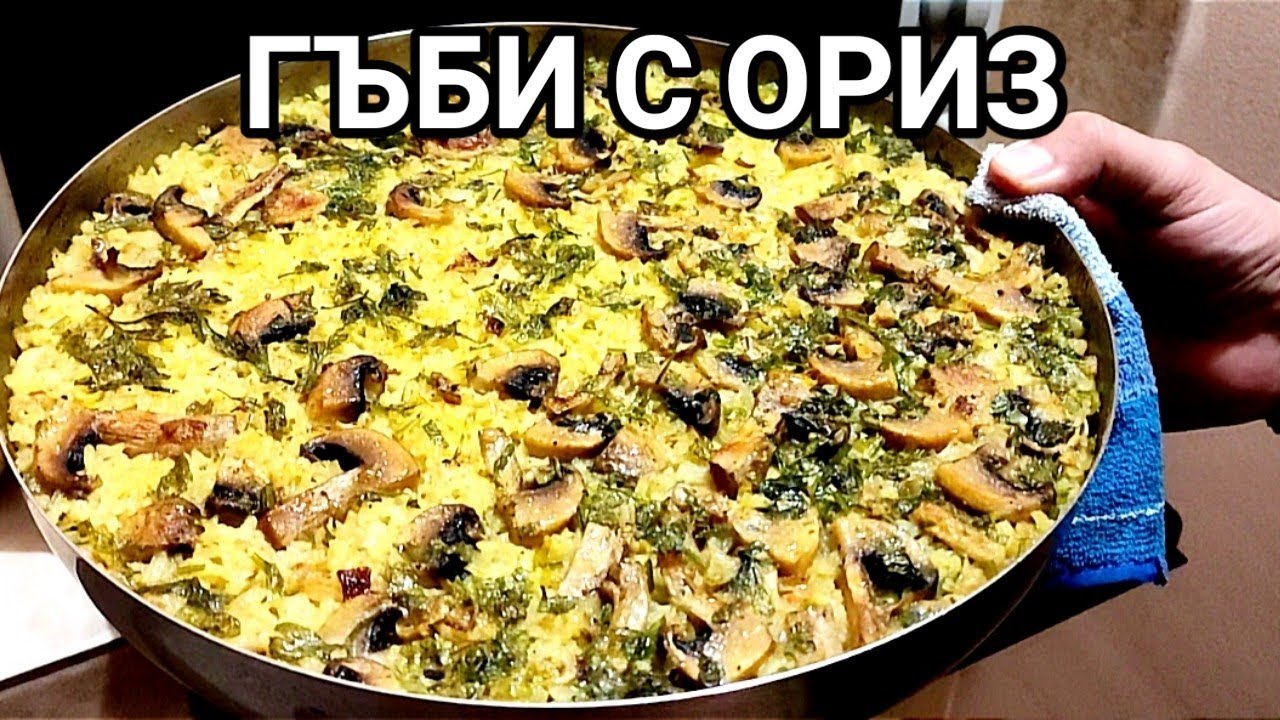 ГЪБИ С ОРИЗ! ХЕМ ЛЕСНА, ХЕМ ВКУСНА ХРАНА! НЯМА НАЧИН ДА НЕ ВПЕЧАТЛИТЕ БЛИЗКИТЕ ВАМ ХОРА!!!