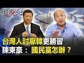 台灣人討厭韓國瑜勝習近平！ 陳東豪：民調每週下一階，國民黨怎辦？ 【關鍵時刻】20190826-2陳東豪 李正皓 鍾小平 吳子嘉