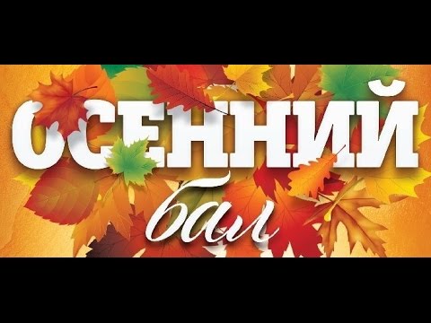 Картинки с надписью осеннего бала, марта