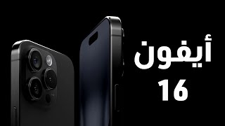 تسريبات جديدة عن أيفون 16 - iphone 16