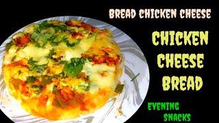 | Chicken Cheese Bread | Cheese Bread Chicken | Evening Snacks | Chicken Recipe | Shana's world |
