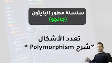 24- شرح تعدد الأشكال Polymorphism في البايثون