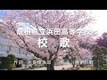 島根県立浜田高等学校校歌  春バージョン 女声合唱編