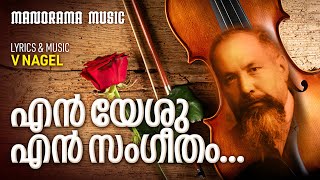 En Yeshu En Sangeetham | V. Nagel | Evergreen Malayalam Christian Songs | Old Christian Devotionals