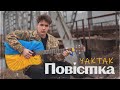 YAKTAK - Повістка