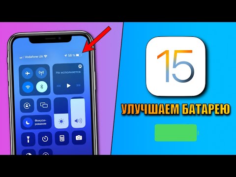 iOS 15 - Улучшаем время работы батареи. Как продлить время работы батареи iOS 15?