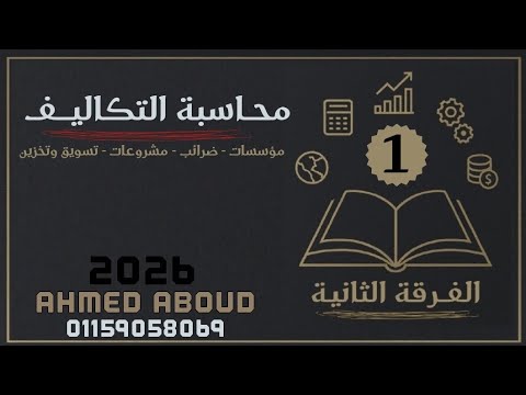 شرح محاسبة التكاليف الفرقة الثانية معهد فني تجاري فصل الثابت عن المتغير المحاضرة 1 2026