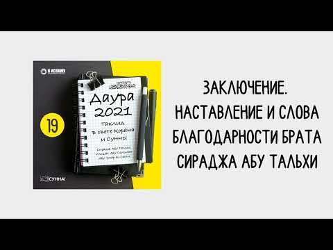 19. Таклид в свете Корана и Сунны // Сирадж Абу Тальха