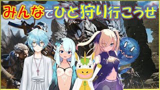 【 #mhws  】みんなでひと狩りいこうぜ！【Vtuber/ #ゆにこん 】
