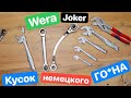 Wera Joker КУСОК немецкого ГО*НА. Сравнение Универсальных Ключей Gross Wera Joker Shtok