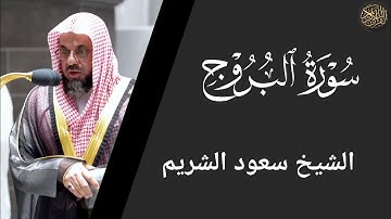 سورة البروج - سعود الشريم Surat Al-Buruj - Saud Al-Shuraim