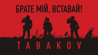 Tabakov – Брате мій, вставай! (ПРЕМ’ЄРА 2022)