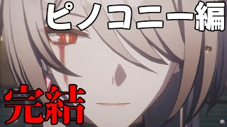 【崩壊：スターレイル】ピノコニー編ラストまで駆け抜けるぞ！【#バロマ放送局】【スタレ】
