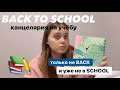 BACK TO SCHOOL 🏫 *только не бэк и уже в не в скул* канцелярия на учебу / поступила в колледж 🙀