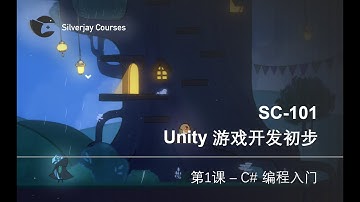 【银鸟工作室课程】SC-101 Unity游戏开发 第一课：C#编程基础