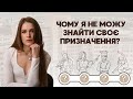 Чому я не можу знайти своє призначення?