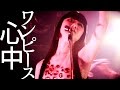 アーバンギャルド - ワンピース心中@鬱フェス2016