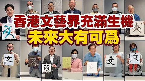 香港文聯：香港文藝界充滿機遇　大有可為 - 天天要聞