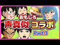 【荒野行動】声真似アニメキャラが面白すぎてバグってたw【ものまね】爆笑コラボ【早逝キもこみち】ビーデルさん,しずかちゃん,碇シンジ,綾波レイ,ベジータ,にゃんちゅう★面白動画★パン,ドラえもん【どぜう
