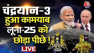 Chandrayaan-3 Location Live: चंद्रयान ने कुछ जो किया उससे रूस भी हैरान! | Luna-25 | ISRO | Putin