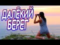 ТАНЦЕВАЛЬНЫЙ СУПЕР ХИТ!! ПОСЛУШАЙТЕ!