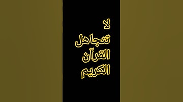 القران الكريم #إسلام_صبحي #اكسبلور #المصحف #اسلام_صبحي #ترند #الرحمن #لايك #راحة_نفسية