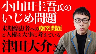 小山田圭吾氏のいじめ問題、末期癌患者への嘲笑問題と人権を大事に考えている津田大介さん。その本質を語ります。｜上念司チャンネル ニュースの虎側