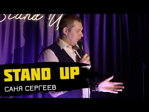 Flash Stand Up. Саня Сергеев - про семейную жизнь, жену и дочь