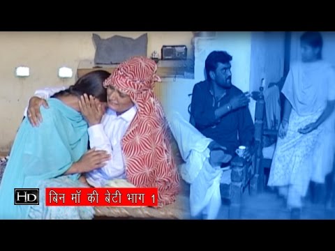 Bin Maa Ki Beti Part   1       1  Narender Balhara Haryanavi Natak