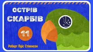 11. АУДІОКНИГА ОСТРІВ СКАРБІВ - українською мовою слухати |  | Частина шоста | розділ  28-29