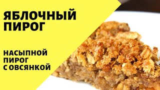 Яблочный пирог! Насыпной пирог с овсянкой! Альтернативный рецепт шарлотки с яблоками в духовке.