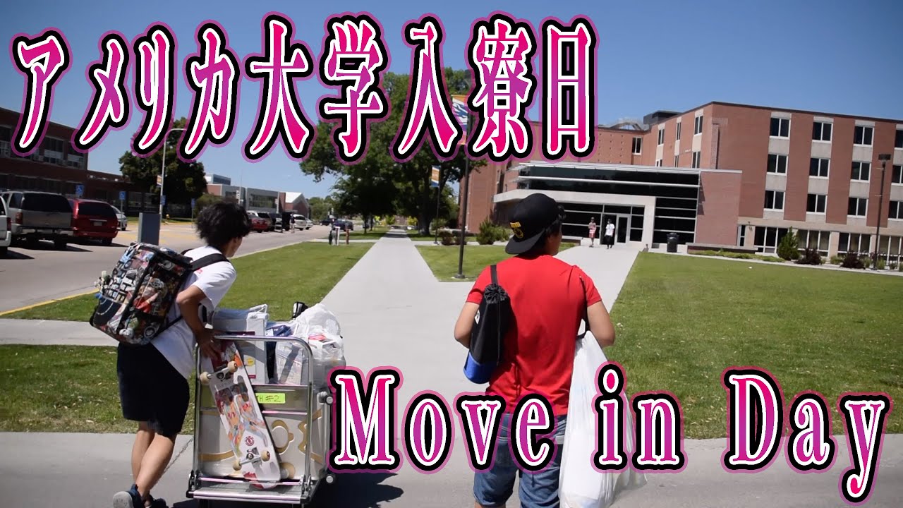 アメリカ好き大学生 アメリカ留学】秋学期のため違う寮への移動 / Move in Day.【Vlog#6
