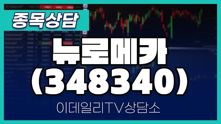 뉴로메카(348340) - 종목상담 황민혁 멘토 (20250214)