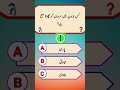 DO YOU KNOW ❓ URDU QUIZ FOR TEST ❣️💯#urduquiz #islamiquiz #quiz #shortvideo #shots