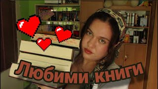 Любимите ми книги