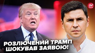 😮ПОДОЛЯК: Терміново! Трамп УВІРВАВСЯ з негайною заявою. ОБУРЕНИЙ не на жарт. Послухайте, що СКАЗАВ